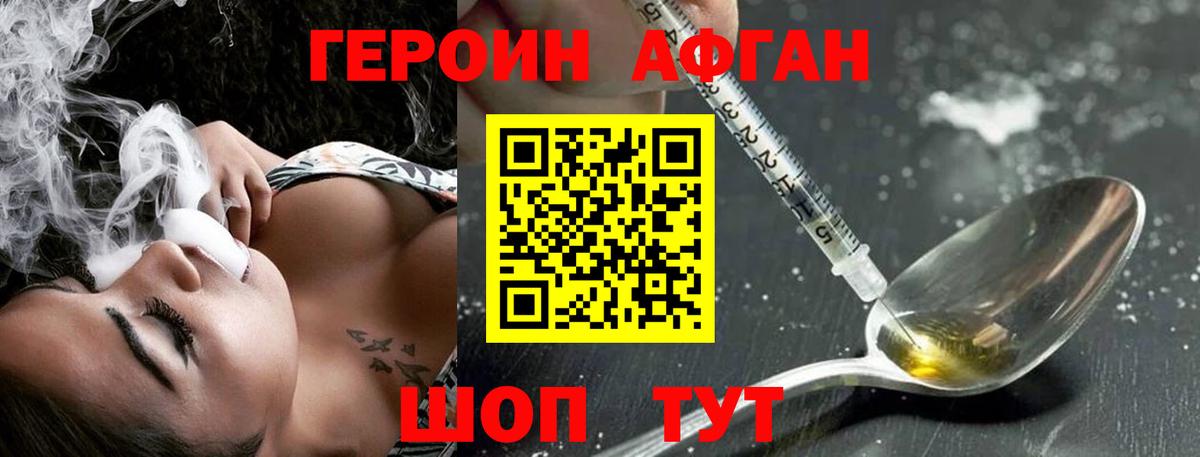ГЕРОИН Афган Сланцы
